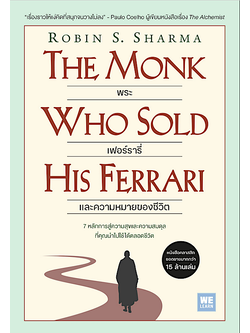 พระ เฟอร์รารี่ และความหมายของชีวิต 7 หลักการสู่ความสุขและความสมดุลที่คุณนำไปใช้ได้ตลอดชีวิต The Monk who sold his Ferrari Robin Sharma : A fable about fulfilling your dreams and reaching your destiny