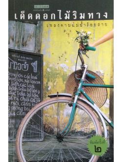 เด็ดดอกไม้ริมทาง เพลงดาบแม่น้ำร้อยสาย