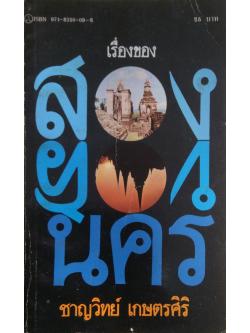 เรื่องของ สองนคร ชาญวิทย์ เกษตรศิริ