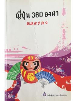 ญี่ปุ่น ๓๖๐ องศา Japan as it is