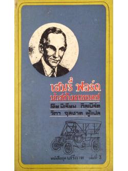 เฮนรี่ ฟอร์ด นักสร้างรถยนต์ Henry Ford Maker of The Model T โดย มีเรียม กิลเบิร์ด วิภา จุลชาต ผู้แปล หนังสือชุดเสรีภาพ ชุดที่ 3