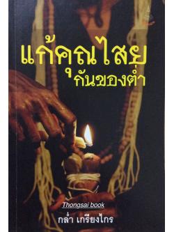 แก้คุณไสยกันของต่ำ โดย กล่ำ เกรียงไกร