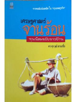 เศรษฐศาสตร์ จานร้อน ทุนนิยมฉบับชาวบ้าน ดร. ศุภวิฒิ สายเชื้อ สายคอลัมน์ยอดฮิต ใน "กรุงเทพธุรกิจ"