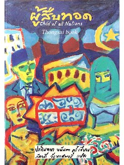 ผู้สืบทอด Child of all Nations ปราโมทยา อนันตา ตูร์ เขียน ภัควดี วีระภาสพงษ์ แปล