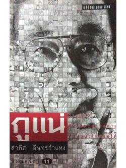 กูแน่ ถ้าแน่จริงต้องชนะความตายต้องชนะโรคภัยได้ สาทิส อินทรกำแหง