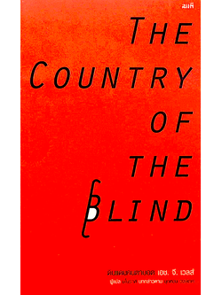 ดินแดนคนตาบอด THE COUNTRY OF THE BLIND เอช. จี. เวลส์ (H. G. Wells.)