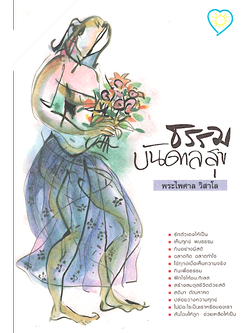 ธรรมบันดาลสุข พระไพศาล วิสาโล