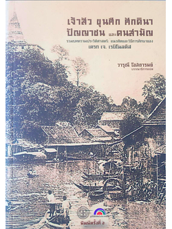 เจ้าสัว ขุนศึก ศักดินา ปัญญาชน และคนสามัญ รวมบทความประวัติศาสตร์ แนวคิดและวิธีการศึกษาของ เครก เจ. เรย์โนลดิส วารุณี โอสถารมย์ บรรณาธิการแปล