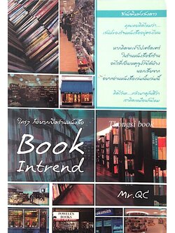 ใครๆ ก็อยากเปิดร้านหนังสือ Book intrend by Mr.Qc