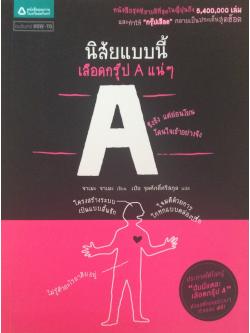 นิสัยแบบนี้เลือดกรุ๊ป A แน่ๆ "ขึงขัง แต่อ่อนโยน โดนใจเข้าอย่างจัง" จาเมะ จาเมะ เขียน เป้ย จุลศักดิ์ศรีสกุล แปล