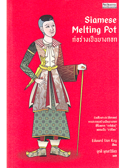 ก่อร่างเป็นบางกอก Siamese Melting Pot by Edward Van Roy ยุกติ มุกดาวิจิตร แปล