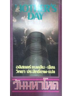 วันมหาโหด Mother's Day อลิสแตร์ แมคลีน เขียน วิทยา ประสิทธิ์เทพ แปล