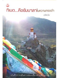 ทิเบต...คือชัมบาลาในความทรงจำ ปรัชวัน บันทึกการเดินทางท่องเที่ยวผ่านสี่ฤดูกาล