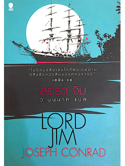 ลอร์ด จิม Lord Jim โจเซฟ คอนราด เขียน วาสิษฐ บุนนาค แปล