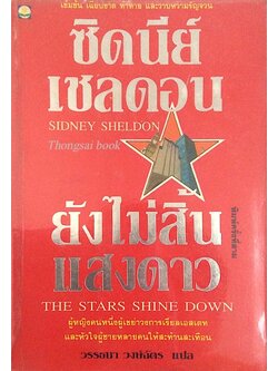 ยังไม่สิ้นแสงดาว The Stars Shine Down by Sidney Sheldon ซิดนีย์ เชลดอน วรรธนา วงษ์ฉัตร แปล