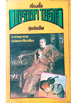 เรื่องสั้น เชอร์ล็อก โฮมส์ ชุดคืนชีพ อ.สายสุวรรณ แปลและเรียบเรียง