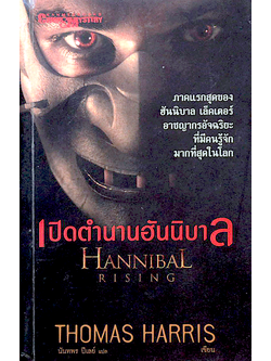 เปิดตำนานฮันนิบาล Hannibal Rising by Thomas Harris นันทพร ปีเลย์ แปล