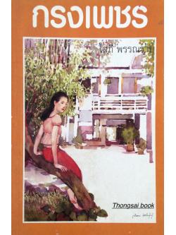 กรงเพชร โสภี พรรณราย