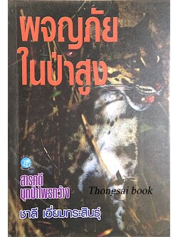 ผจญภัยในป่าสูง ชาลี เอี่ยมกระสินธุ์