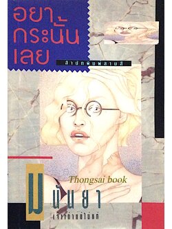 อย่ากระนั้นเลย "มนันยา"