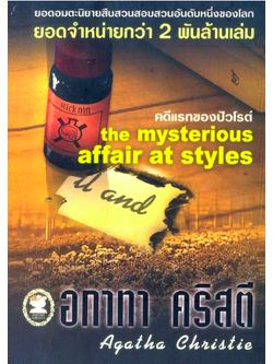 คดีแรกของปัวโรต์ The Mysterious Affair at styles ; Agatha Christie อกาธา คริสตี้