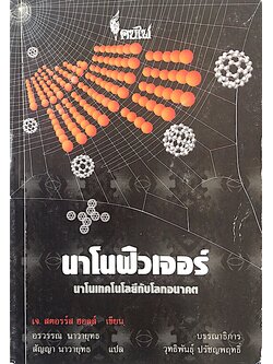 นาโนฟิวเจอร์ นาโนเทคโนโลยีกับโลกอนาคต เจ.สตอรร์ส ฮอลล์ เขียน อรวรรณ นาวายุทธ สัญญา นาวายุทธ แปล