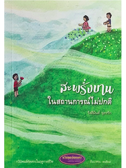 สะพรั่งบาน ในสถานการณ์ไม่ปกติ รังสิมันต์ จุลหริก