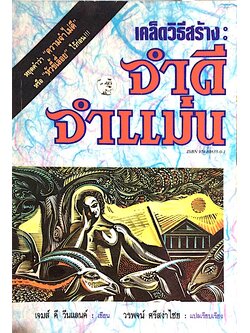 เคล็ดวิธีสร้าง จำดี จำแม่น หยุดคำว่า ความจำไม่ดี หรือหัวขี้เลื่อย ไว้ก่อน เจมส์ ดี วีนแลนด์ เขียน วรพจน์ ศรีสง่าไชย แปล