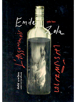 เมรัยพิฆาต (ปกอ่อน) L’Assommoir by Emile Zola ทัศนีย์ นาควัชระ แปล