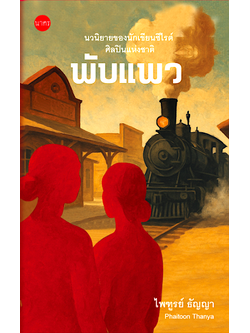 พับแพว ไพฑูรย์ ธัญญา