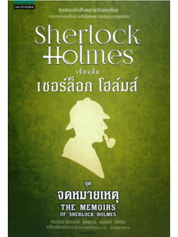 เชอร์ล็อก โฮล์มส์ VI จดหมายเหตุ By เซอร์อาเธอร์ โคแนน ดอยล์ อ.สายสุวรรณ แปล