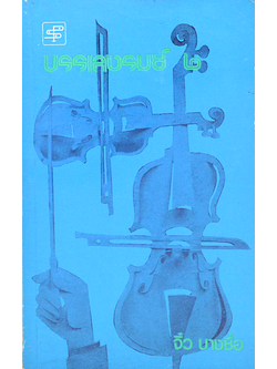 บรรเลงรมย์ เล่ม ๒ จิ๋ว บางซื่อ