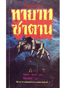 ทายาทซาตาน จอห์น ไควน์ เขียน รัตนันท์ แปล : วิธีการหาทายาทของคนกับซาตานมันต่างกันตรงที่..?