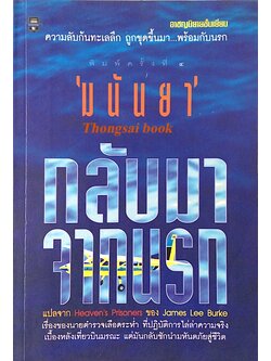 กลับมาจากนรก Heaven's Prisoners by James Lee Burke มนันยา แปล : อาชญนิยายชั้นเยี่ยม ความลับก้นทะเลลึก ถูกขุดขึ้นมา...พร้อมกันนรก เรื่องของนายตำรวจเลือดระห่ำ ที่ปฏิบัติการไล่ล่าความจริงเบื้องหลังเที่ยวบินมรณะ แต่มันกลับชักนำมหันตภัยสู่ชีวิต