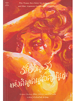 รักร้อนแรงแห่งดินแดนสังคมนิยม Why Women Have Better Sex Under Socialism: and Other Arguments for Economic Independence Kristen Ghodess