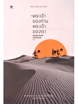พระเจ้าของท่านพระเจ้าของเรา CONVERSION OF SOME INDIANS by B.Traven สมอลล์ บัณฑิต อาร์ณีญาญ์ แปล
