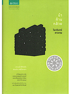 ม้าก้านกล้วย ไพวรินทร์ ขาวงาม