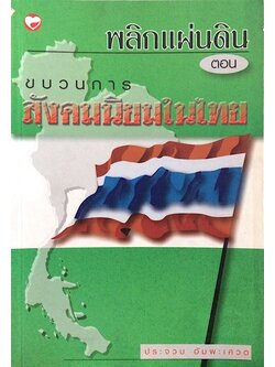 พลิกแผ่นดิน ตอน ขบวนการสังคมนิยมในไทย โดย ประจวบ อัมพะเศวต