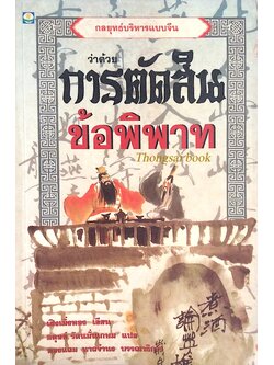 กลยุทธ์บริหารแบบจีน ว่าด้วยการตัดสินข้อพิพาท เฝิงเมิ่งหลง เขียน อดุลย์ รัตนมั่นเกษม แปล ทองแถม นาถจำนง บรรณาธิการ