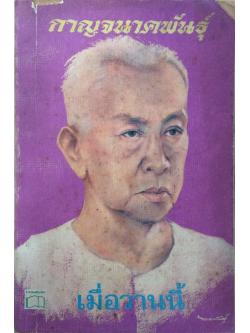 กาญจนาคพันธ์ุ เมื่อวานนี้ เล่ม ๓