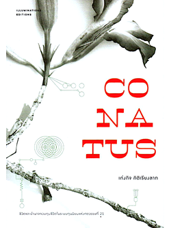 Conatus เก่งกิจ กิติเรียงลาภ ชีวิตและอำนาจควมคุมชีวิตในระบบทุนนิยมแห่งศตวรรษที่ 21 Illuminations