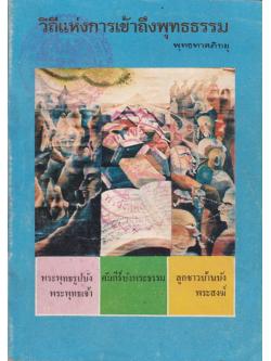 ภูเขาแห่งวิถีพุทธธรรม