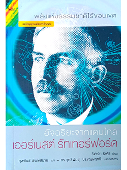 อัจฉริยะจากแดนไกล เออร์เนสต์ รัทเทอร์ฟอร์ด ริชาร์ด รีฟส์ เขียน กุลพันธ์ พิมพ์สมาน แปล : พลังแห่งธรรมชาติไร้ขอบเขต