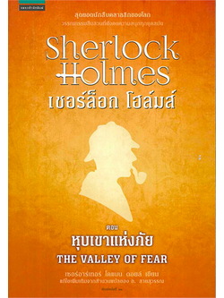 เชอร์ล็อก โฮล์มส์ IV หุบเขาแห่งภัย The Valley of fear เซอร์อาร์เทอร์ โคแนน ดอยส์ เขียน แก้ไขเพิ่มเติมจากสำนวนแปลของ อ.สายสุวรรณ