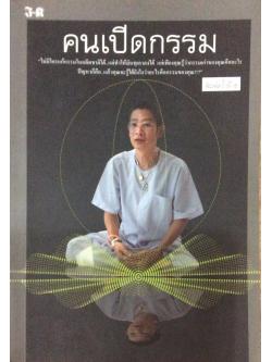 คนเปิดกรรม