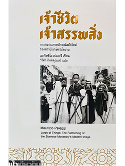 เจ้าชีวิต เจ้าสรรพสิ่ง : การก่อร่างภาพลักษณ์สมัยใหม่ของสถาบันกษัตริย์สยาม ปกอ่อน เมาริตซิโอ เปเลจจี วริศา กิตติคุณเสรี แปล