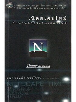 เน็ตสเคปไทม์ ตำนานตัวจริงอินเตอร์เน็ต Netscape Time the making of the billon dollar start up that took on microsoft ทินกร เหล่าเราวิโรจน์ แปล