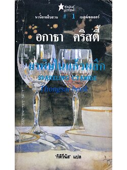 ยาพิษในแก้วผลึก Sparkling Cyanide อกาธา คริสตี้ กิติวีนัส แปล