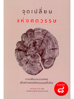 จุดเปลี่ยนแห่งศตวรรษ (THE TURNING POINT) พิมพ์ครั้งที่ 8 ฟริตจ๊อฟ คาปร้า