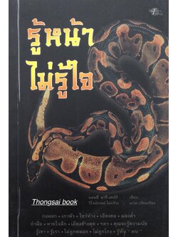 รู้หน้าไม่รู้ใจ แลนซี่ มารี่ เดปป์ เขียน วิไลลักษณ์ ใจกว้าง แปล เรียบเรียง